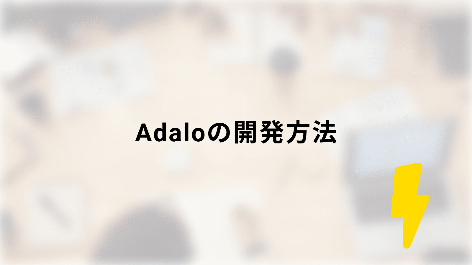 Adaloの開発方法